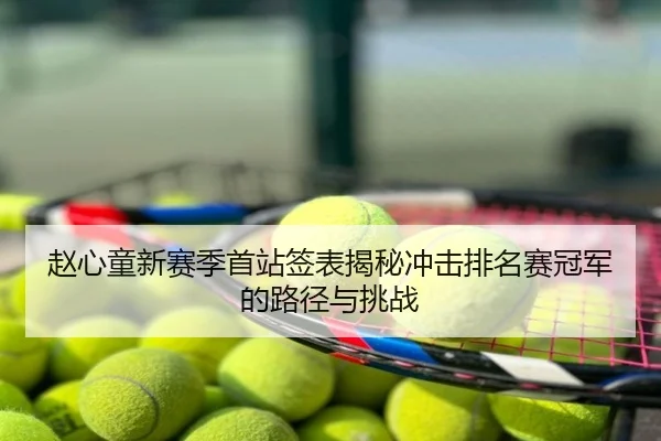 赵心童新赛季首站签表揭秘冲击排名赛冠军的路径与挑战