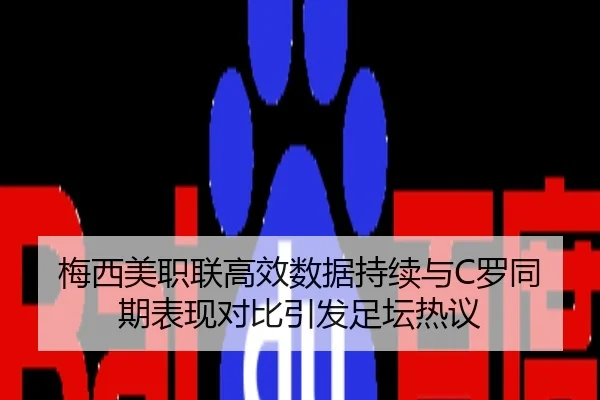 梅西美职联高效数据持续与C罗同期表现对比引发足坛热议